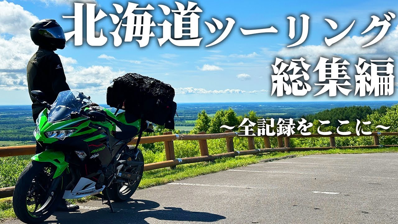 【総集編】北海道ツーリング2023の全記録をここに！【Ninja400】