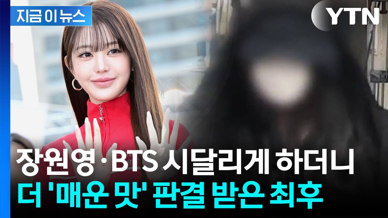 장원영 루머 유포하더니 '완패'...배상액까지 늘어난 탈덕수용소 운영자 [지금이뉴스]  / YTN