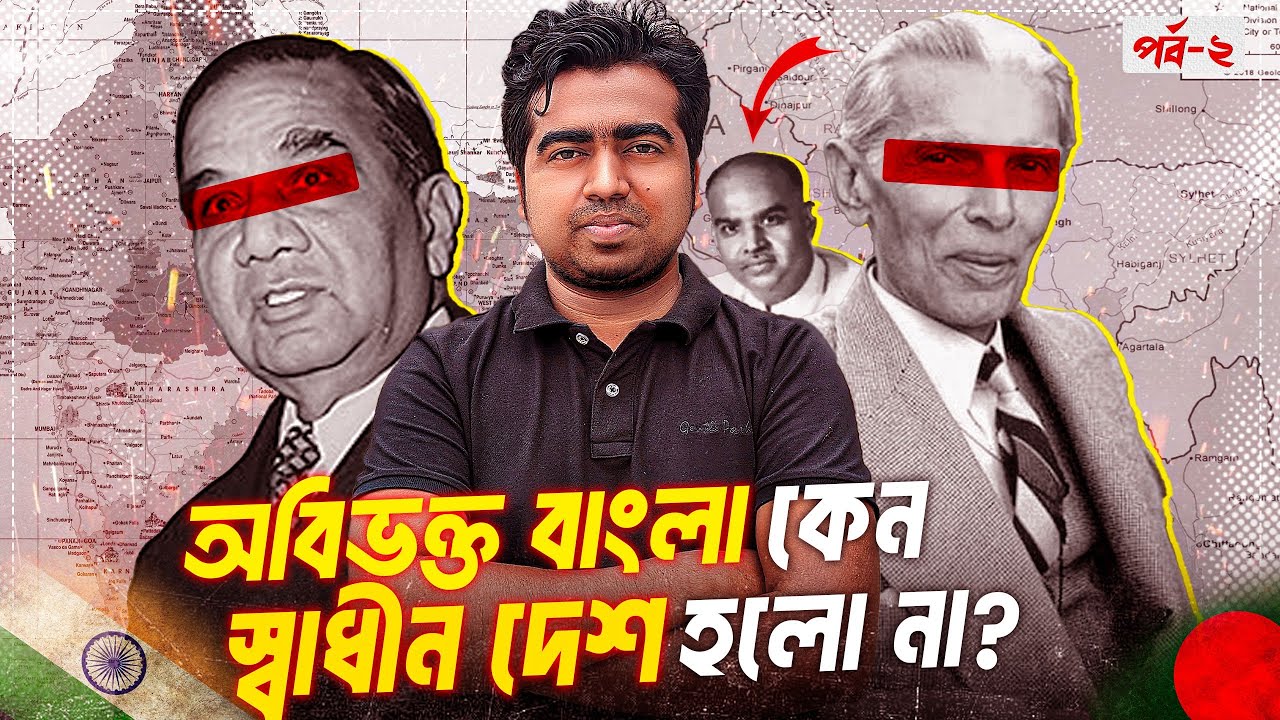 ১৯৪৭ সালে প্রস্তাব উঠেছিলো অবিভক্ত বাংলা নিয়ে স্বাধীন দেশ গড়ার। যে কারণে হলো না। পর্ব-০২।