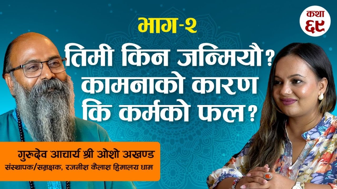 तिमी किन जन्मियौ? कामनाको कारण कि कर्मको फल? | गुरुदेव श्री ओशो अखण्ड  | Real Story Time