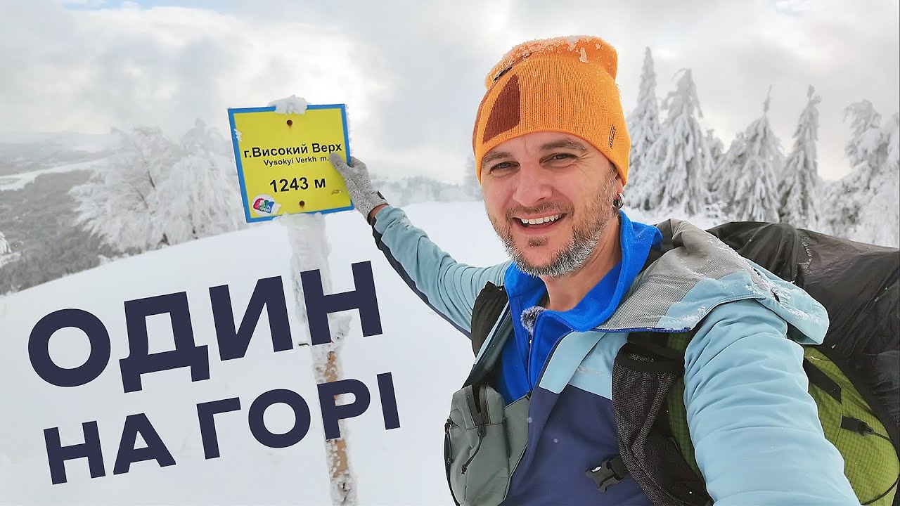 Ніч в зимових Карпатах! Соло-похід на гору Високий верх і тест нового спорядження #1