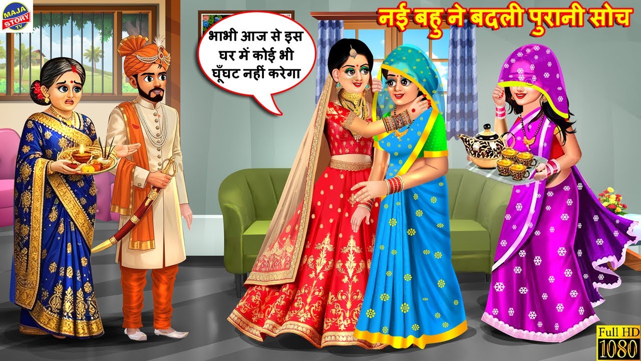 नई बहु ने बदली पुरानी सोच | Nayi Bahu Ne Badli Purani Soch | Hindi Kahani | Moral Stories | Cartoon
