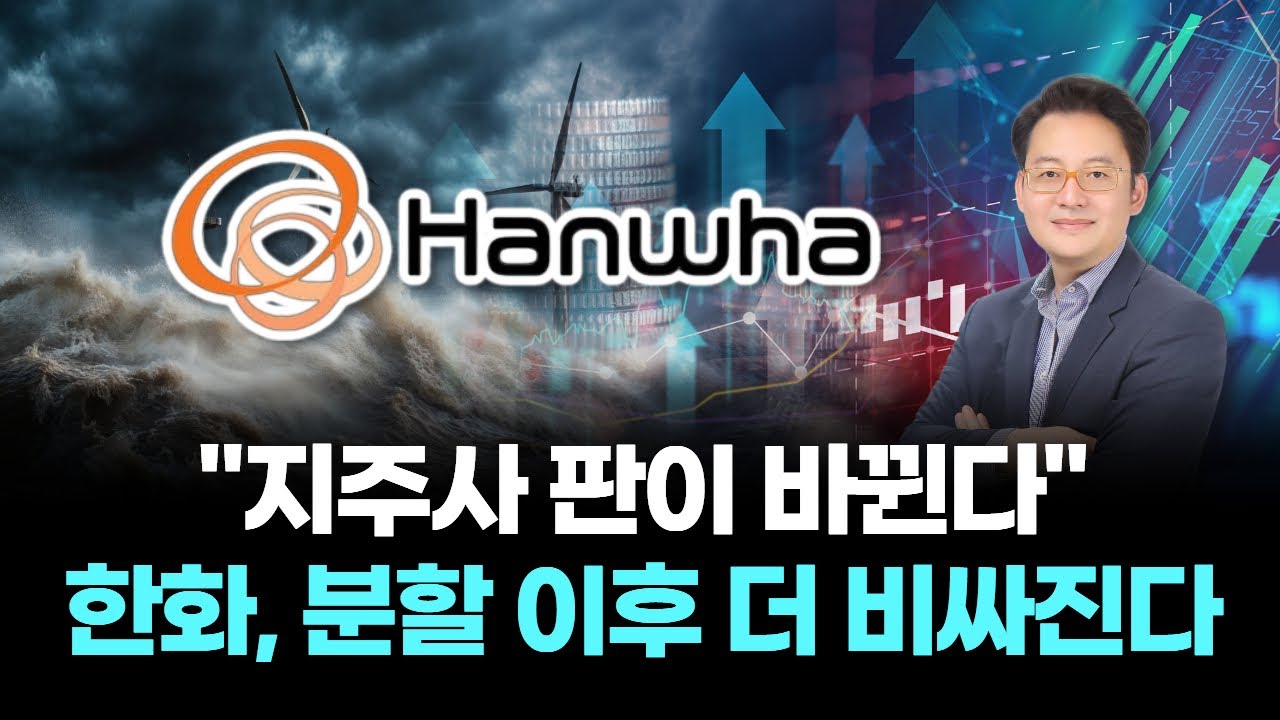 &ldquo;지주사 판이 바뀐다&rdquo; 한화, 분할 이후 더 비싸진다?