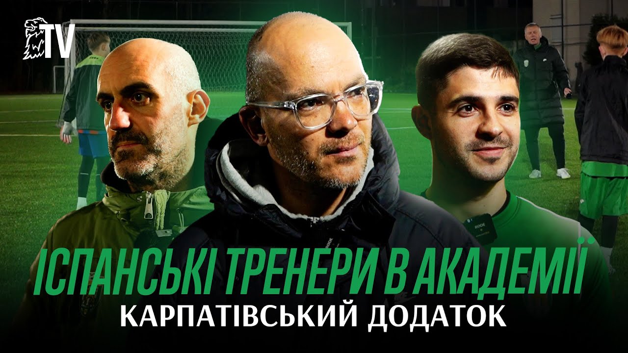 Тренери проявляють відкритість: як працює Академія Карпат – іспанські фахівці та новий застосунок