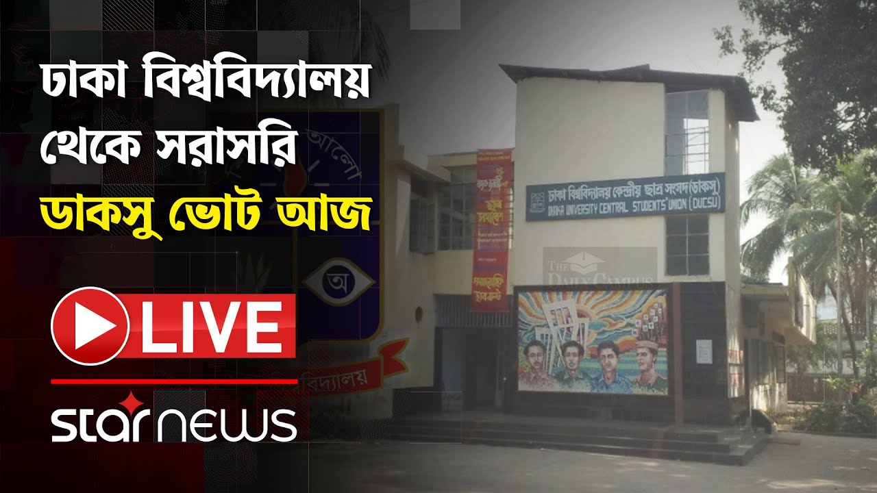 LIVE: ডাকসু ভোট আজ | DUCSU Election | Star News