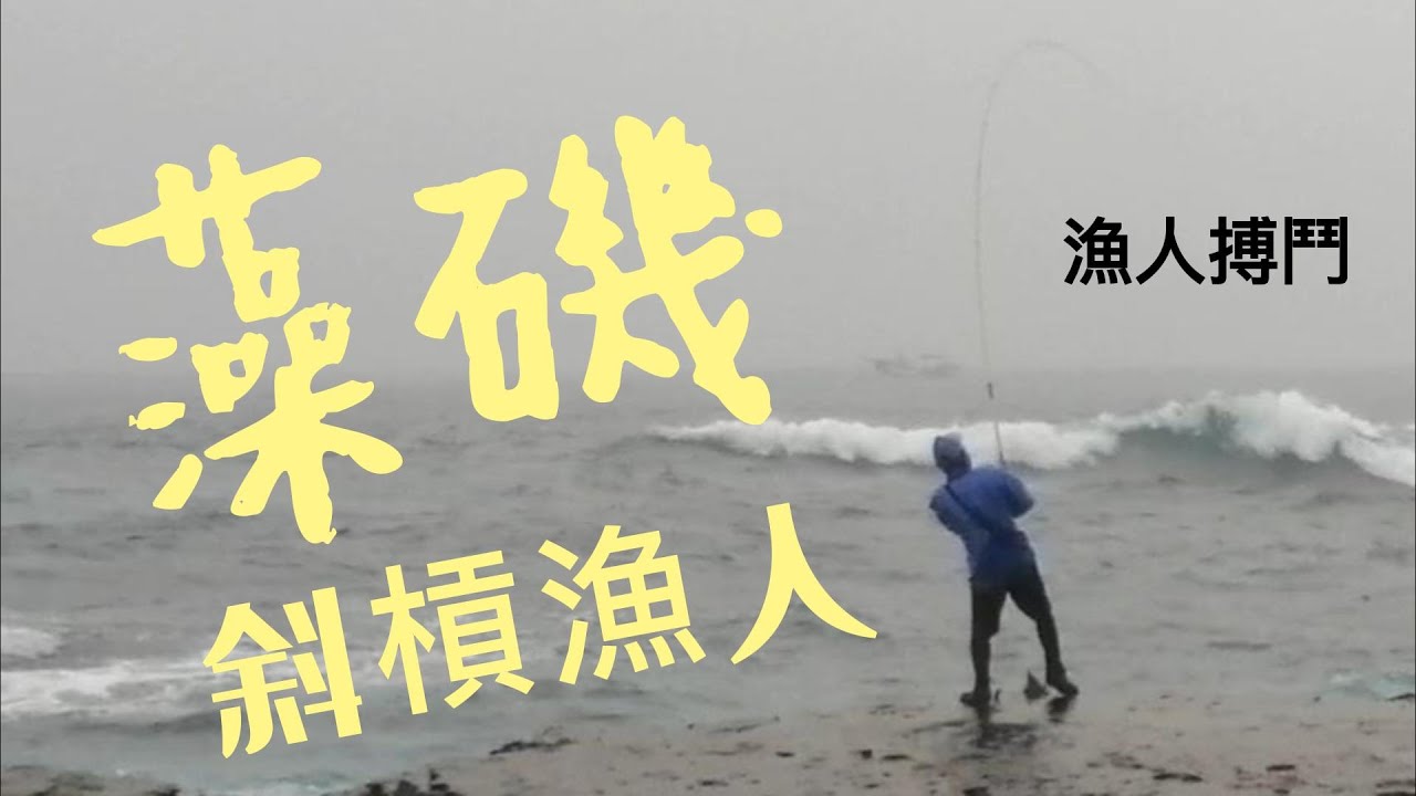 東北角馬崗藻餌磯釣【白毛豬哥狂咬】
