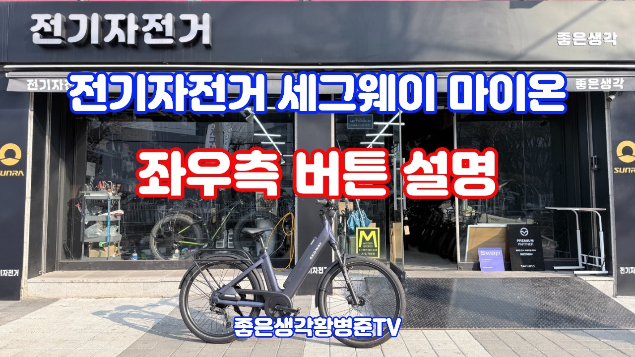 전기자전거 세그웨이 마이온 다이얼 설명 [좋은생각전기자전거]