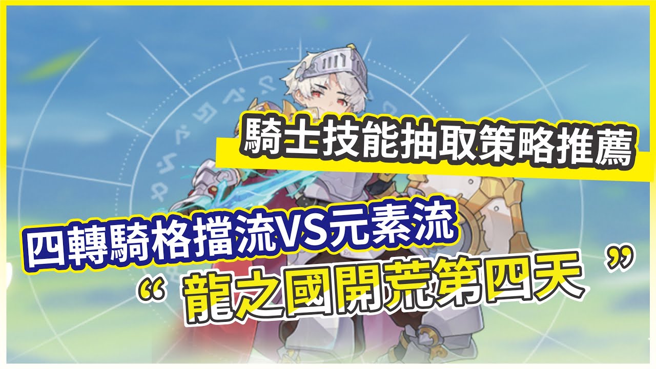 【杖劍傳說：坎斯汀之約】龍之國開荒第四天 四轉騎格擋流VS元素流 技能抽取策略推薦!【微笑】