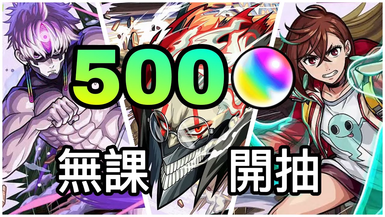 【怪物彈珠】金蛋特效快出來！無課100抽！【膽大黨】【モンスト】 【ダンダダン】 オーブ 500個！無課金100連！