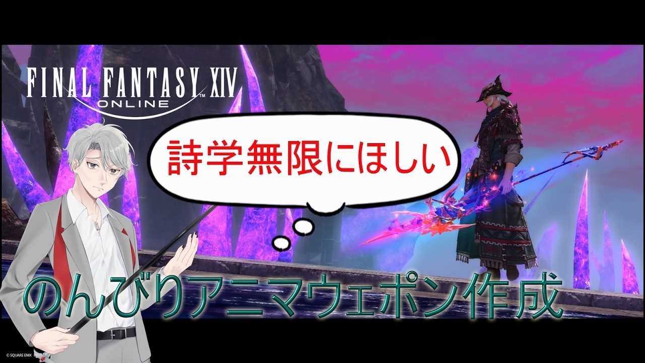[#finalfantasyxiv  ]アニマウェポンってこんなに大変なのか.... [#モアおじchannel ]