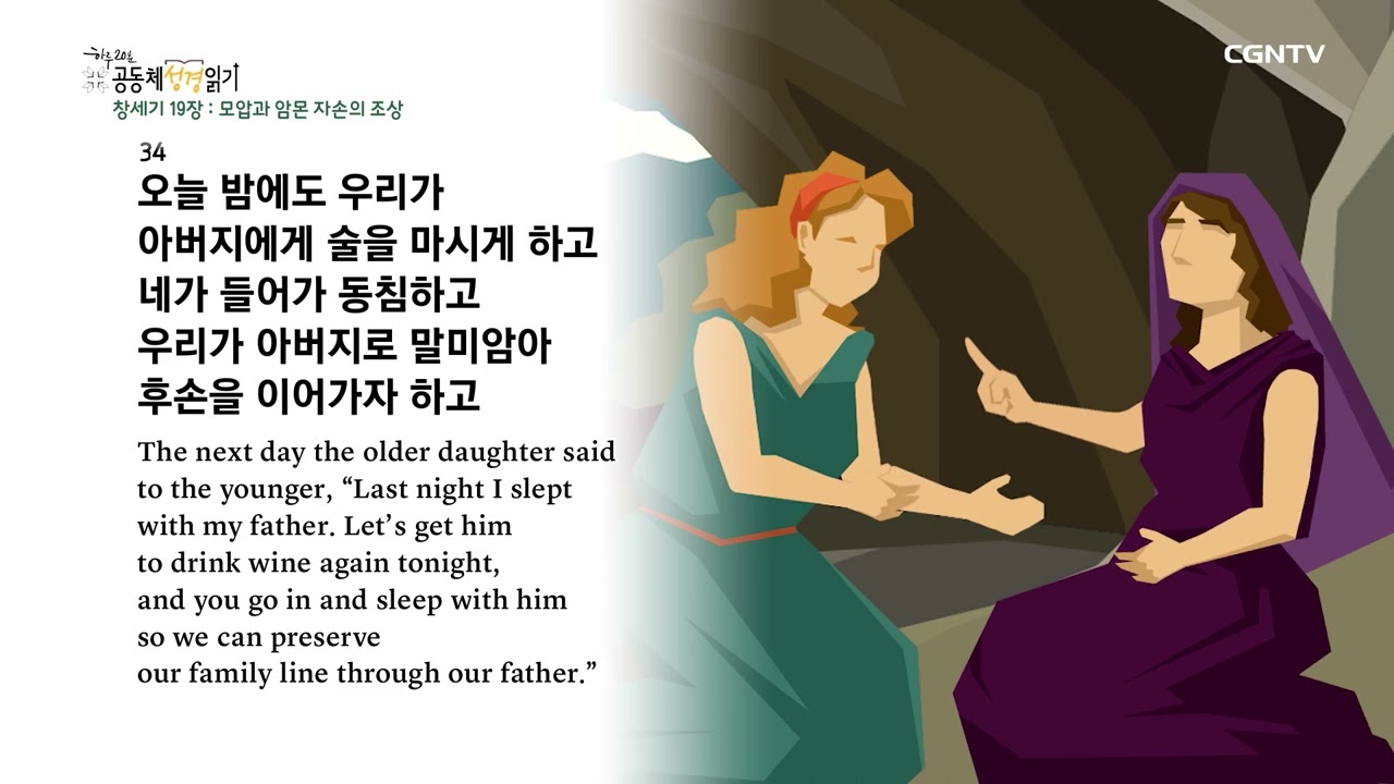 [2023년 하루 20분 공동체성경읽기] 1/6 창세기 19장-20장