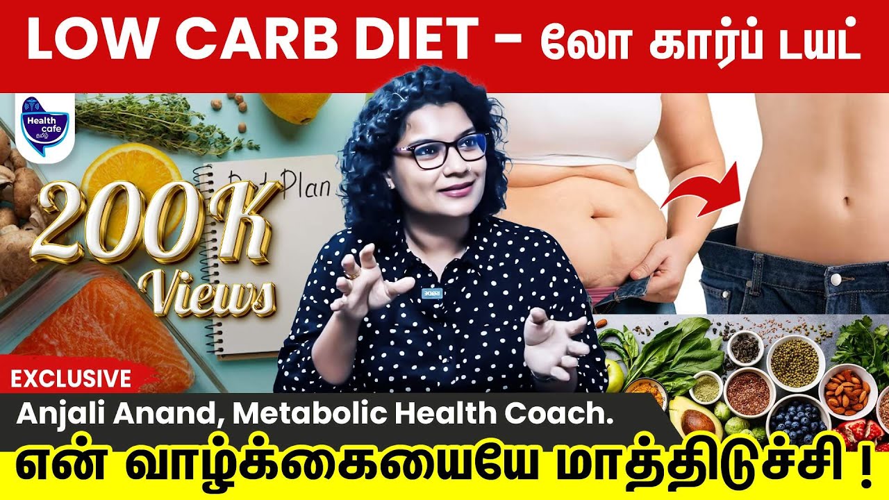 Low Carb Diet | இதைவிட பெஸ்ட் டயட் இருக்கவே முடியாது! | Health Cafe Tamil