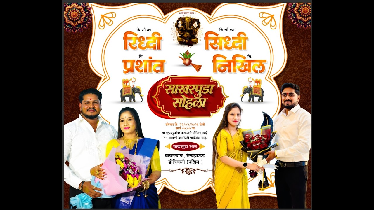 चि सौ का रिद्धी आणि चि प्रशांत साखरपुडा समारंभ डोबिवली (नवापाडा )