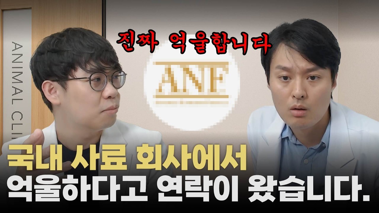 억울하다고 사료회사에서 연락이 왔습니다