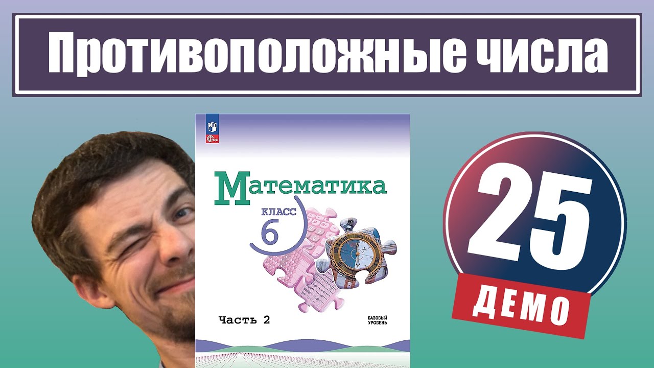Противоположные числа | 6 класс (демо)