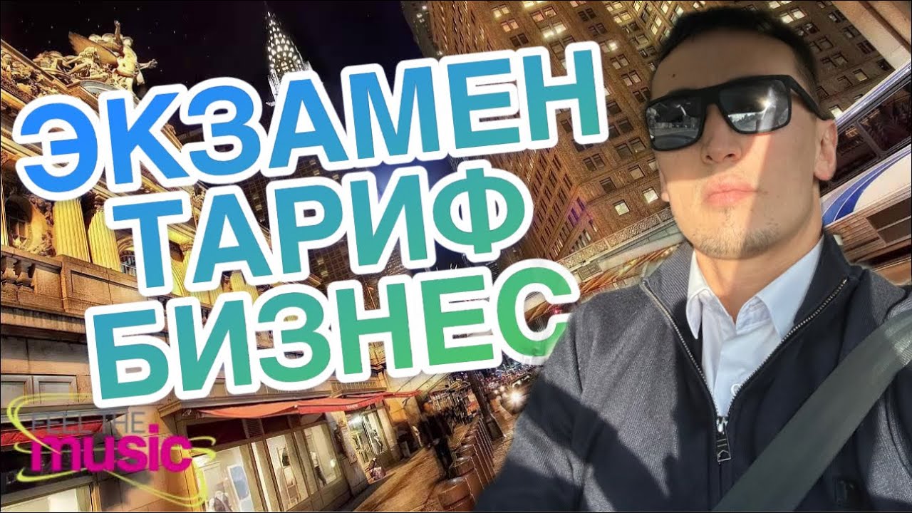 ЭКЗАМЕН ТАРИФ БИЗНЕС 🚕