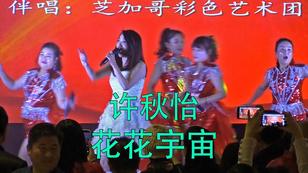 花花宇宙｜许秋怡｜芝加哥彩色艺术团伴唱