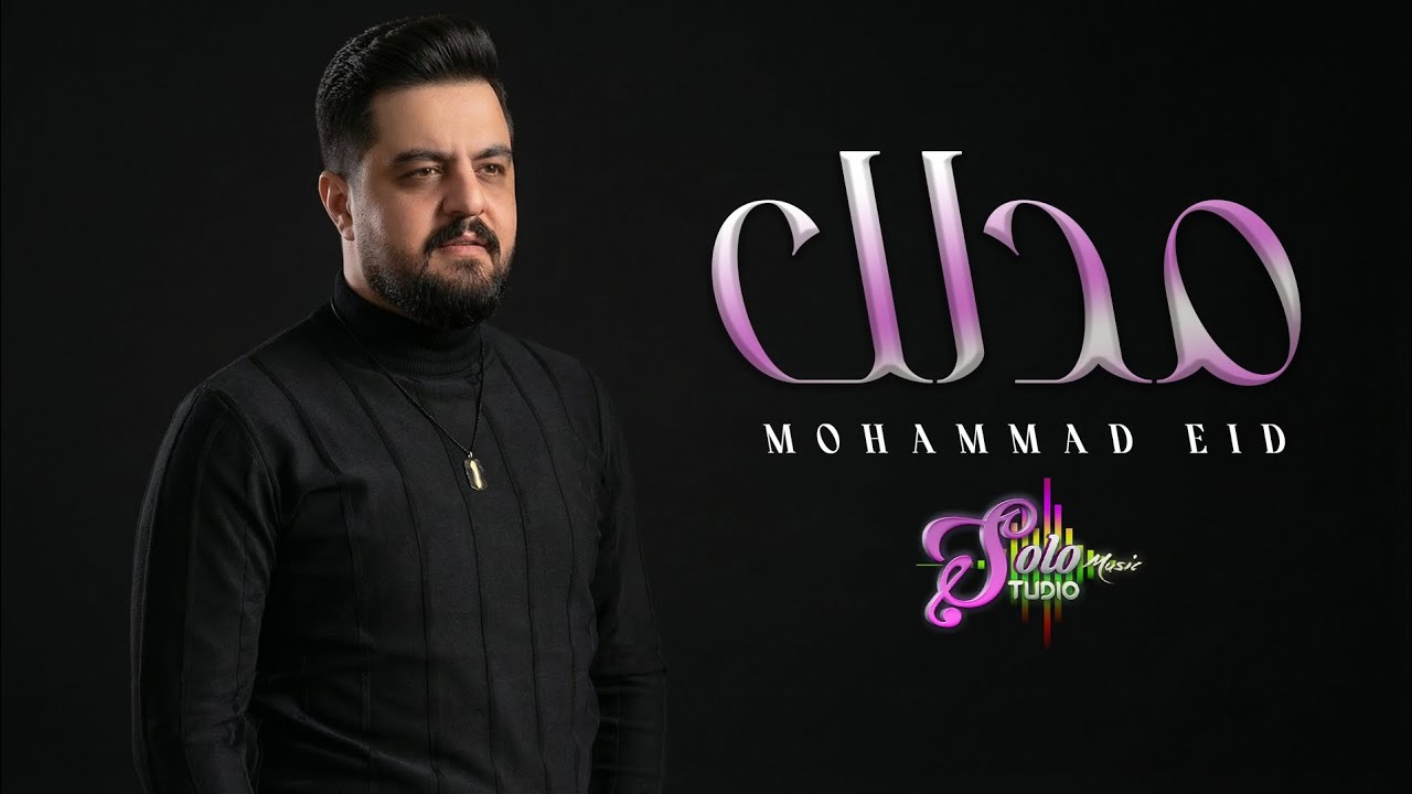 محمد عيد - مدلل - Mohammad Eid 2026 