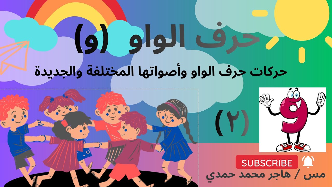 حرف الواو وأصواتها مع اصدقائها الحركات الجميلة والعاب ممتعة