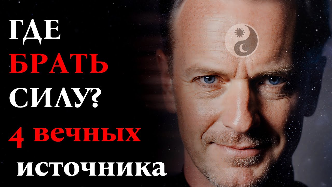 ГДЕ БРАТЬ СИЛУ? 4 вечных источника и 4 главные 