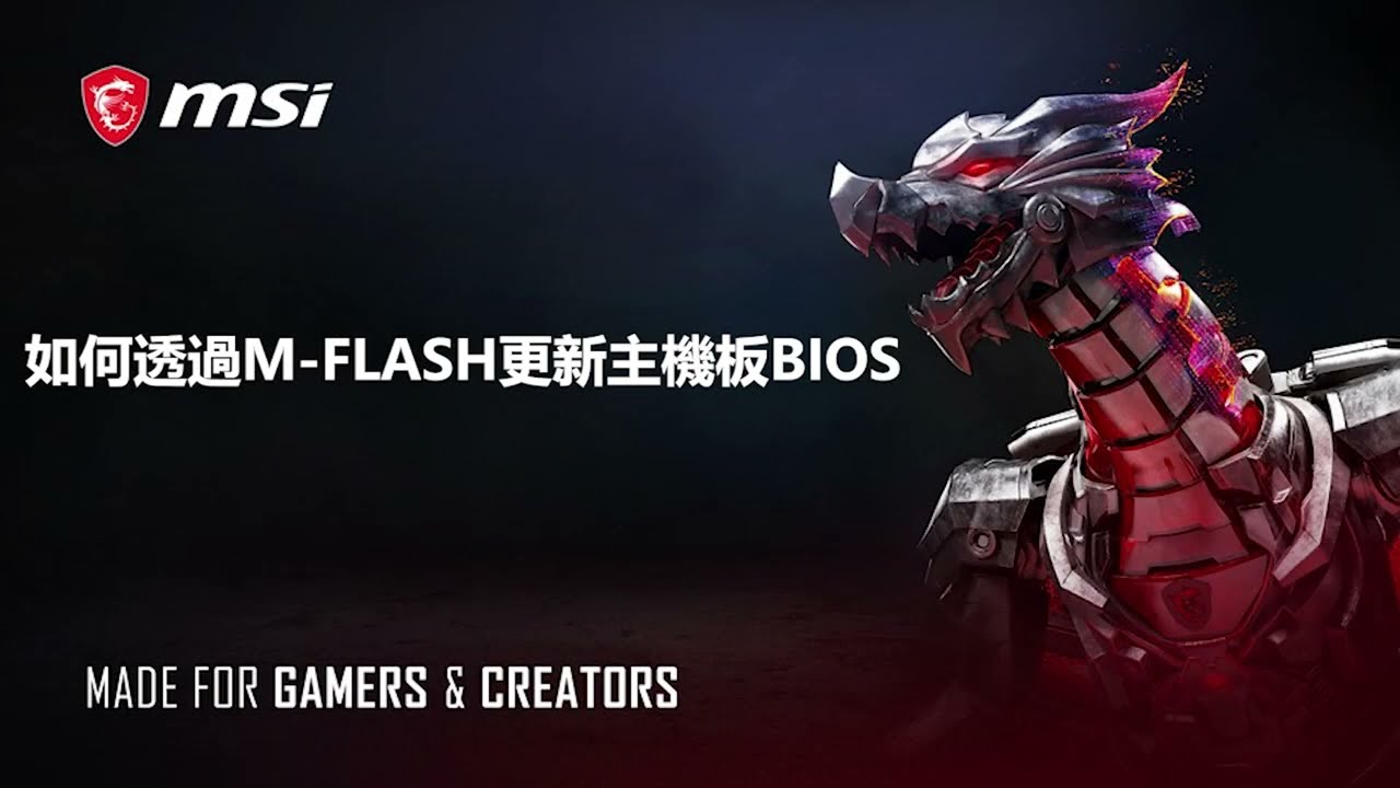 MSI&reg;如何透過M-FLASH更新主機板BIOS ?