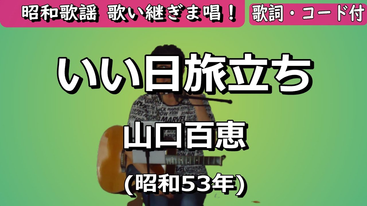 夏目浪漫【歌い継ぎま唱！】いい日旅立ち　山口百恵