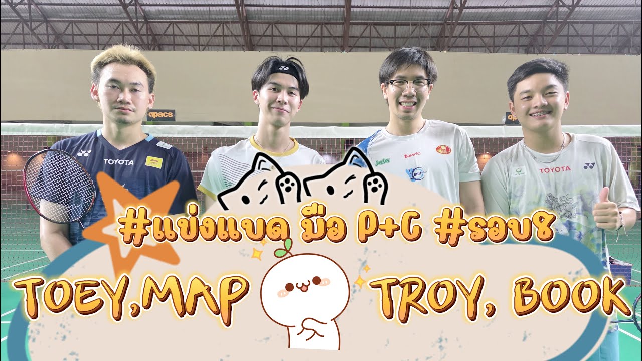#แข่งแบด มือ P+C #รอบ8 TOEY,MAP  Vs TROY, BOOK
