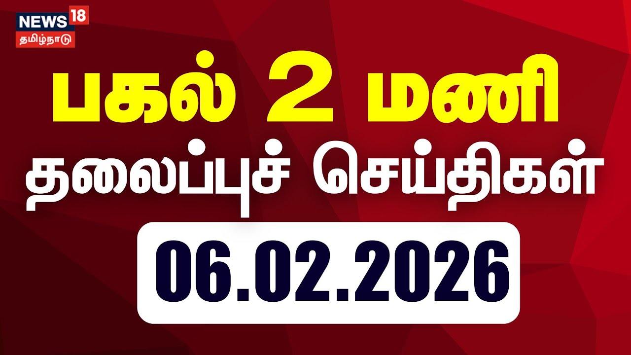 Today Headlines | பகல் 2 மணி தலைப்புச் செய்திகள் - 06 February 2026 | Tamil News