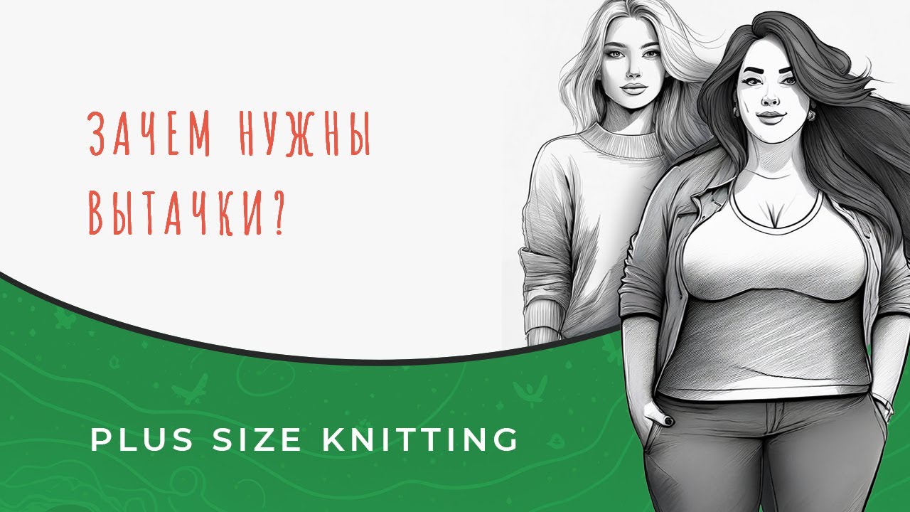 Для чего нужны вытачки в вязании? - plus size knitting