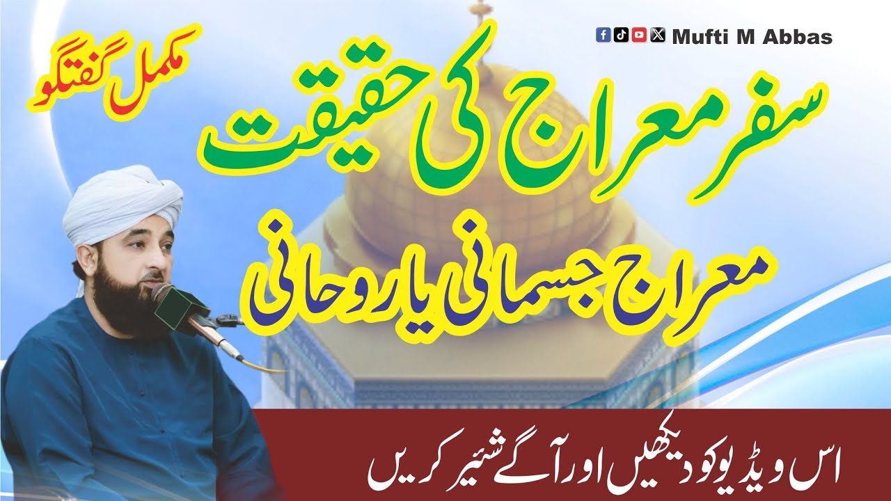 Waqia Meraj Un Nabi | واقعہ معراج النبی | Muhammad Raza Saqib Mustafai | Byan