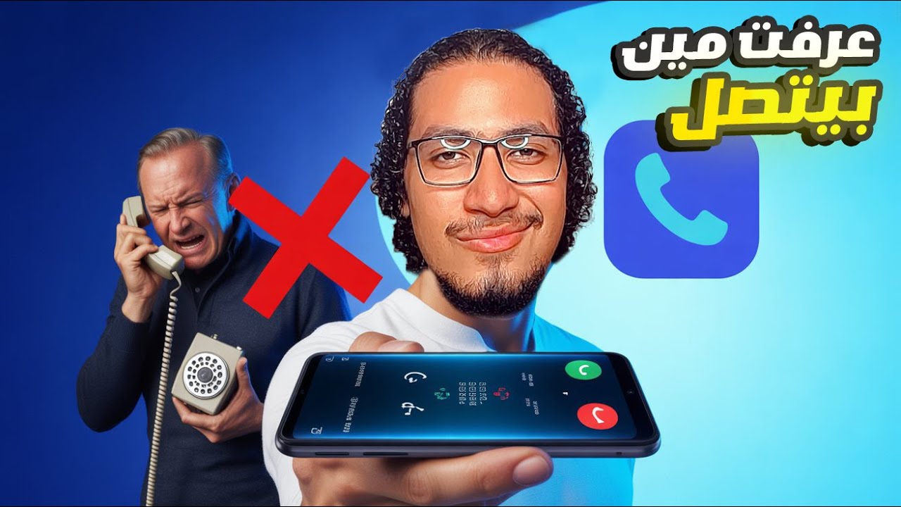 تطبيق يعرفك مين اللي بيتصل بيك حتى لو الرقم مش متسجل | مراجعة Truecaller 📞