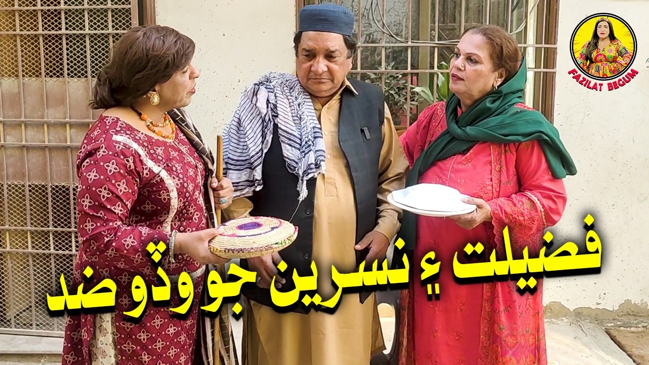 Fazilat Begum Nasreen Naz Sindhi Funny Video | Maani Te Zid