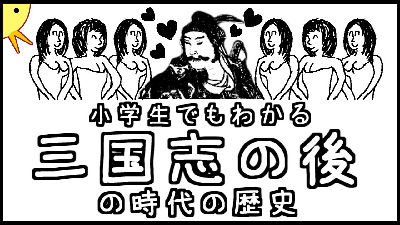 小学生でもわかる三国志の後の時代の歴史【中国史第４弾】