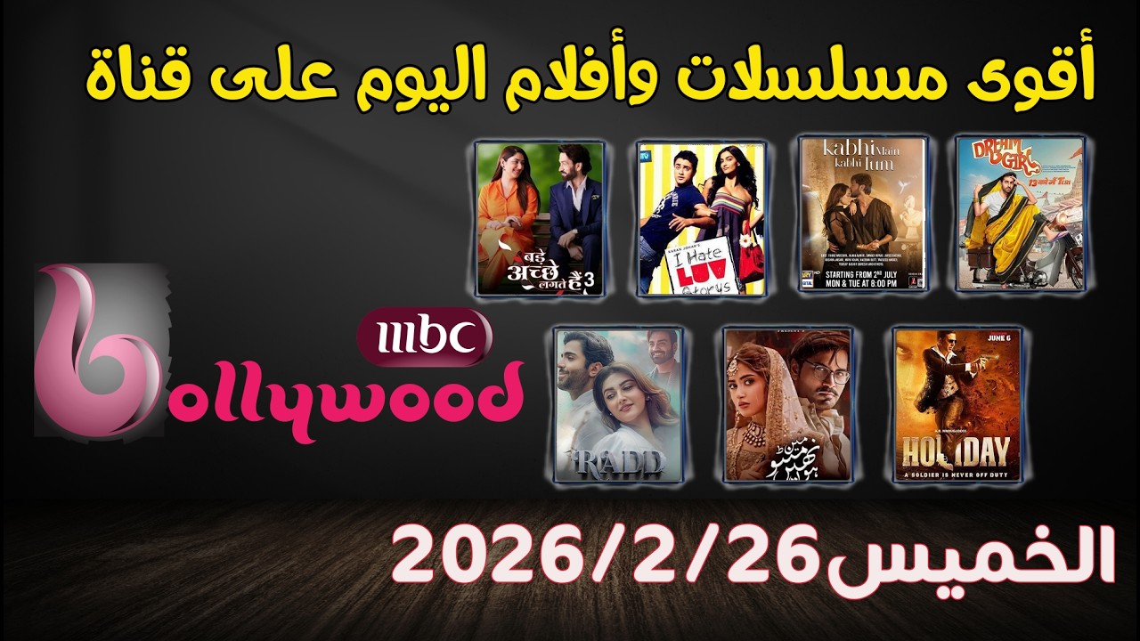 أفلام 26 فبراير على MBC Bollywood | فيلم أكشن هندي مترجم كامل 🔥