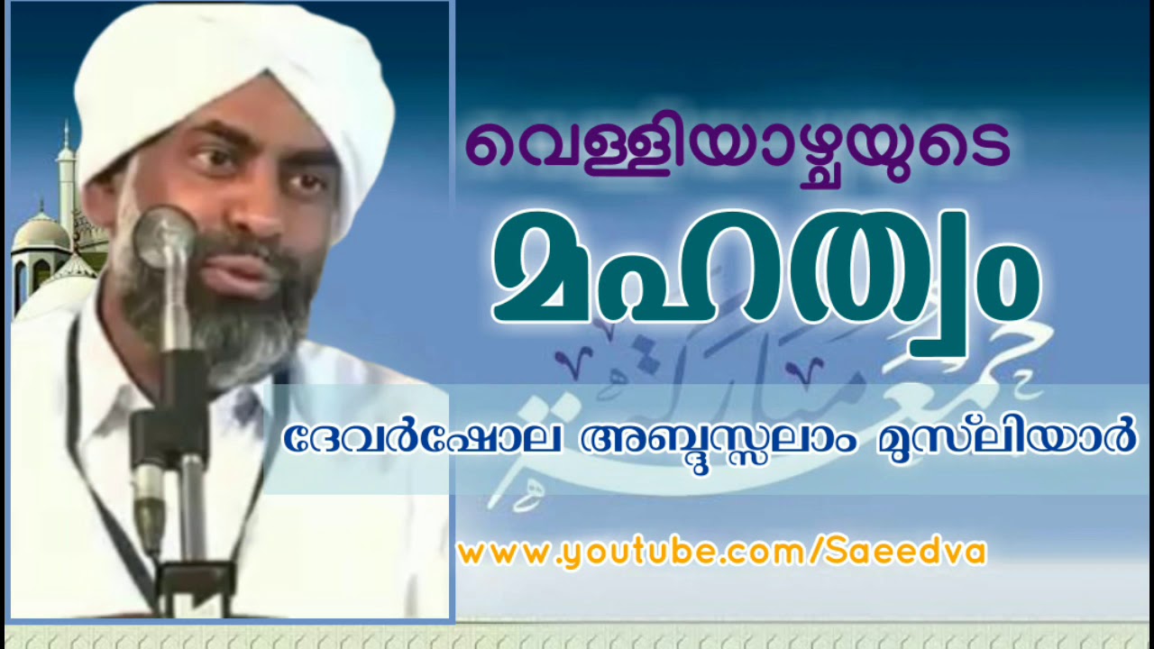വെള്ളിയാഴ്ചയുടെ മഹത്വം | Velliyazhchayude Mahathwam | Devarshola Abdussalam Musliyar Speech