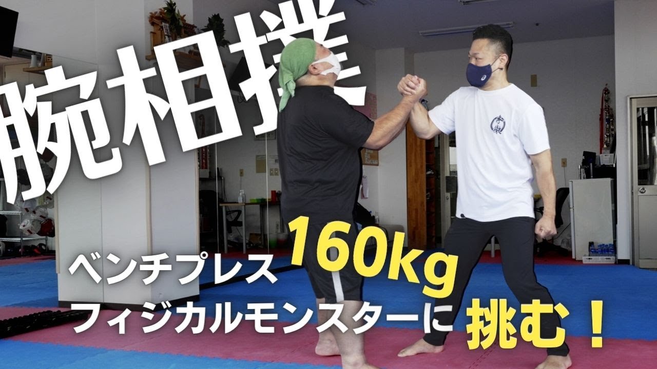 【ガチ腕相撲】ベンチプレス160kgの怪力に秀徹で挑む！仙骨入れてパワーアップするのか！？264lbs. and 176lbs. arm wrestling match!SyuTetsu method