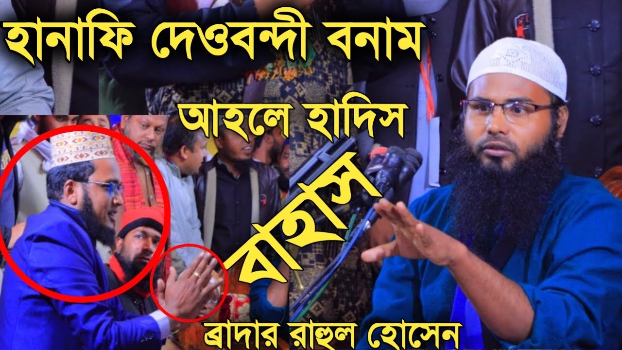 হানাফী দেওবন্দী Vs আহালে হাদীস স্টেজে সরাসরি বাধা তারপর বাহাস মুনাযারা।  Brother Rahul Hossain