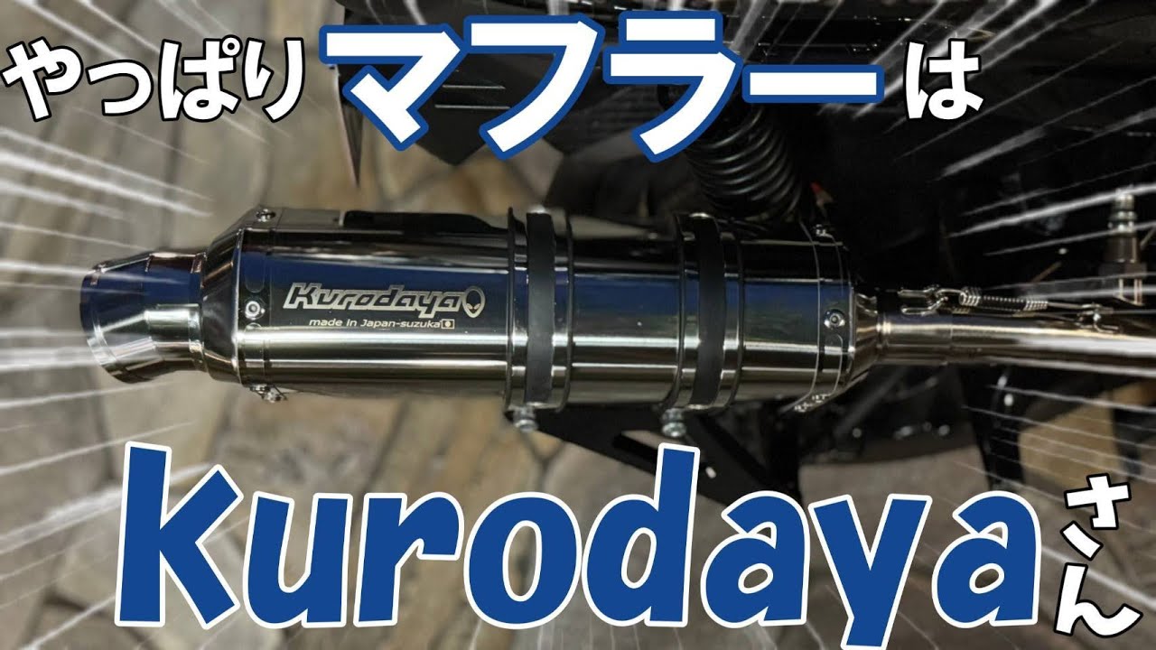 【Kurodaya】最強マフラー！どれや！これや！Kurodaya！【グリファス】