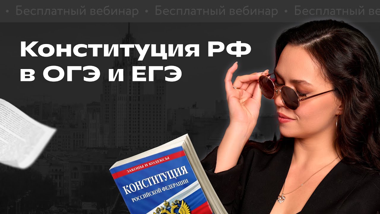 Конституция РФ в ОГЭ и ЕГЭ по обществознанию