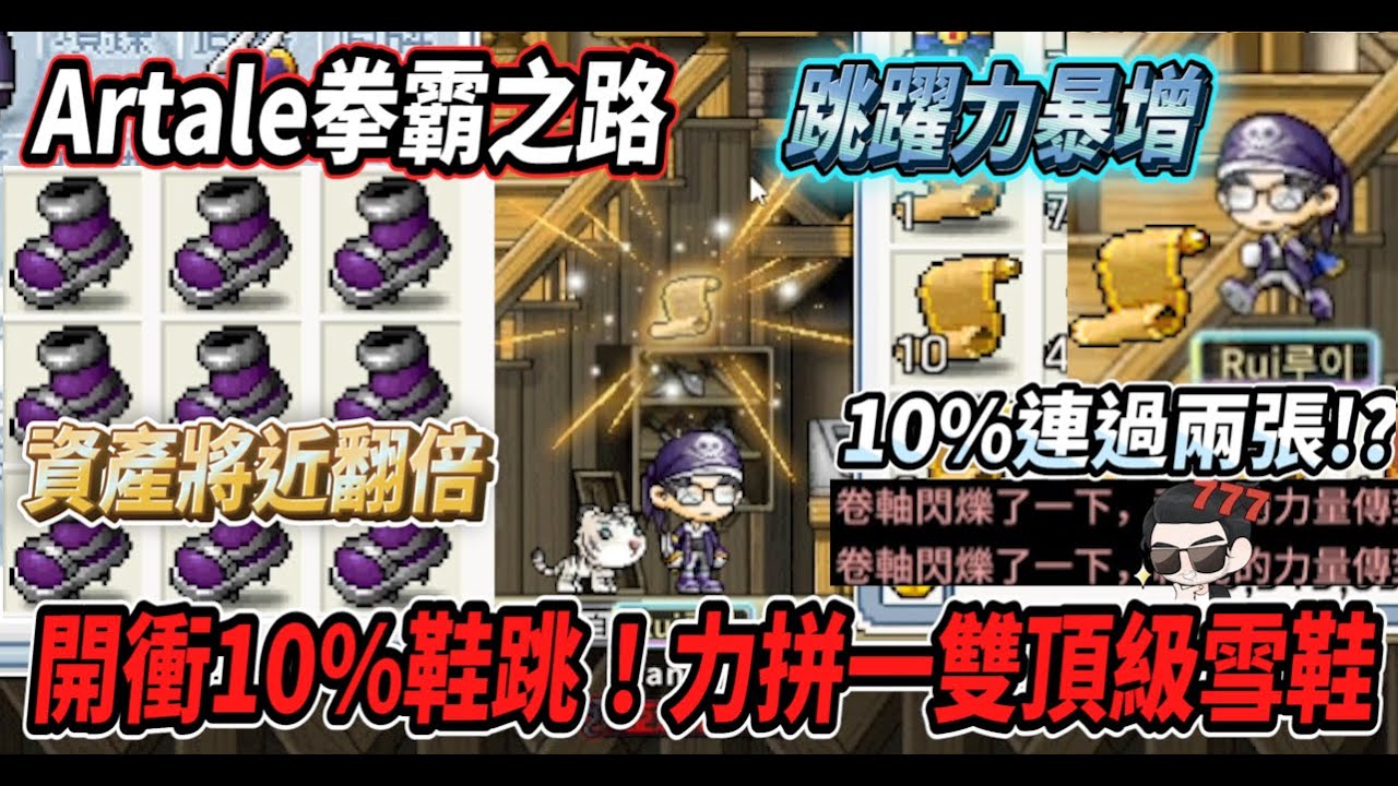 【台服Artale的拳霸之路17】開衝１０%鞋跳卷！力拼一雙頂級雪鞋🔥10%竟然連過兩張！？🤯衝完卷軸資產將近翻倍😎【Rui】