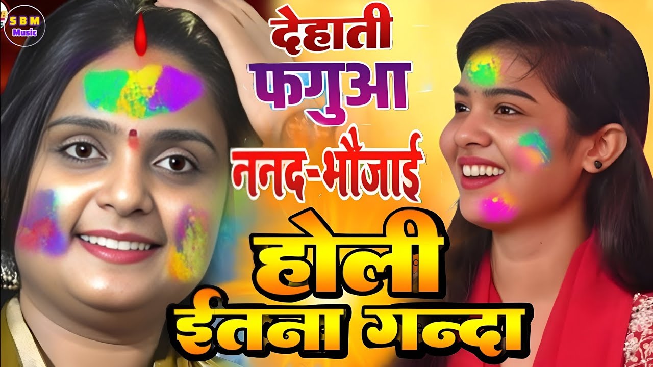 #holi पहली बार ननद भोजाई का हुआ जबर्दस्त मुकाबला । #ujala_yadav और #रुचि_यादव । के बीच#होली_गीत 2026