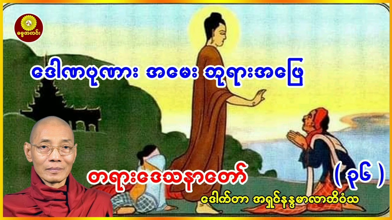 (၃၆) ဒေါဏပုဏ္ဏားအမေး ဘုရားအဖြေ ဒေါက်တာအရှင် နန္ဒမာလာဘိဝံသ