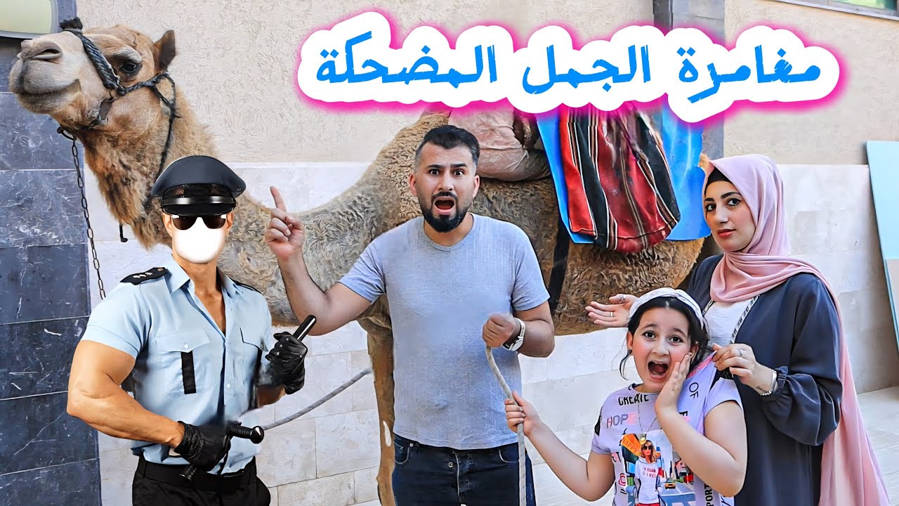 لما بنتك تلاقى جمل 🐫من الشارع وتجيبو على الدار 😭وتجيكم الشرطة 👮