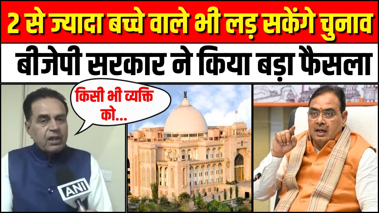 Rajasthan Panchayat Chunav: 2 से ज्यादा बच्चे वाले भी लड़ पाएंगे चुनाव | Sarpanch Election 2026 |BJP