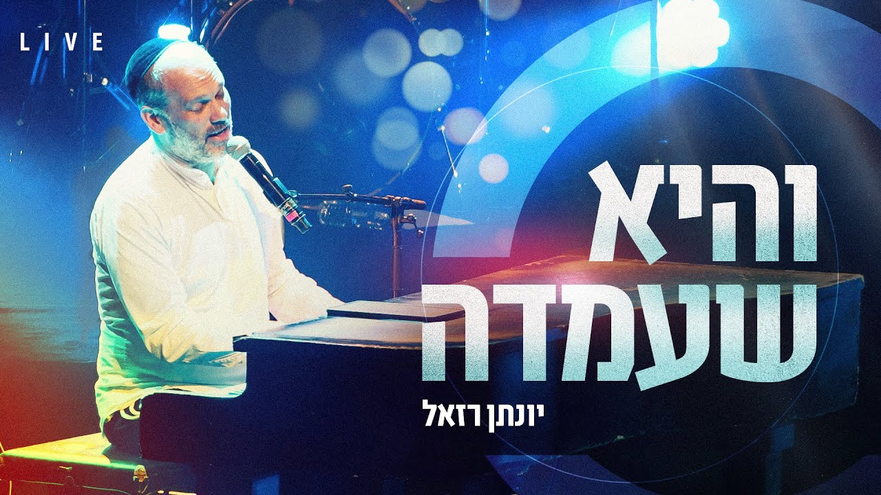 והיא שעמדה | יונתן רזאל בביצוע מרגש לחיילים (לייב)