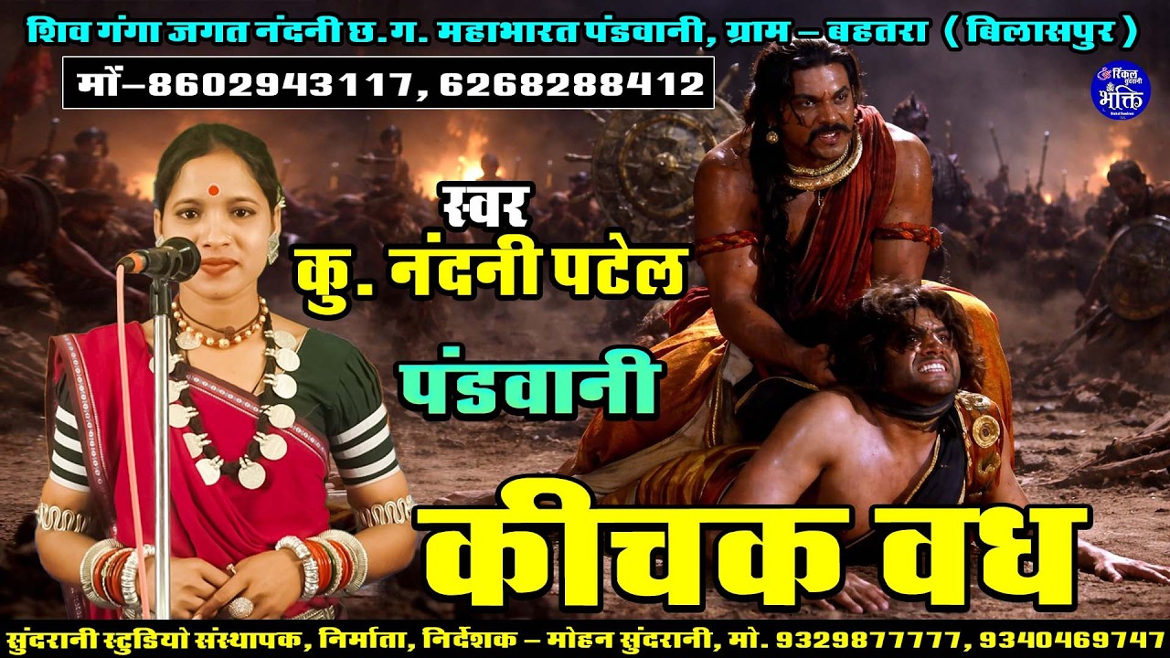 Kichak Vadh - Nandani patel - Pandwani - Cg Video (2026)