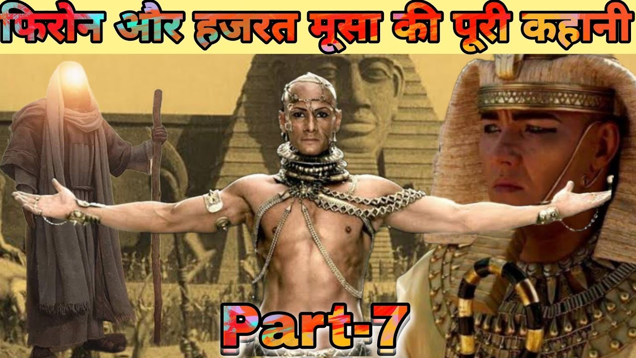 फिरौन और मूसा की Real History part-7। Real Story Of Firaun And Musa. #firon #musa #story #history