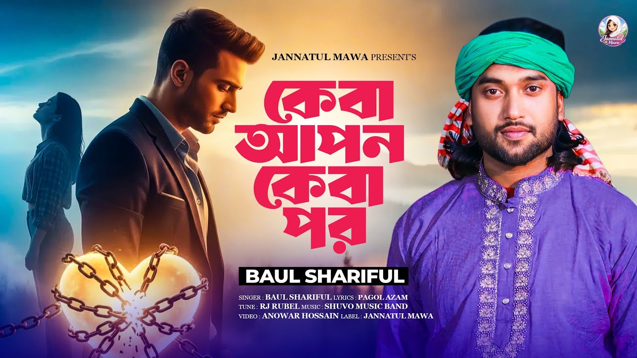 কেবা আপন কে বা পর বোঝা বড় দায় |  Keba Apon keba Por | BAUL SHARIFUL | বাউল শরিফুল