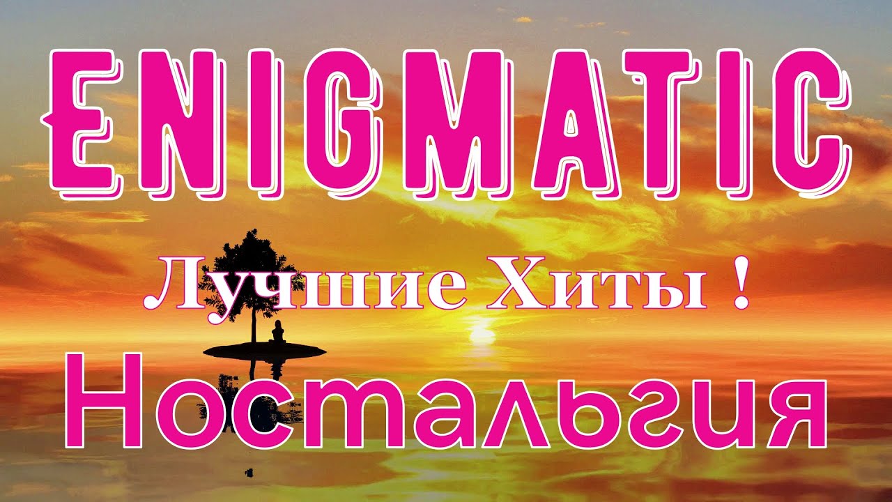 ENIGMA tic music . Nostalgia ❤ Энигматик . Ностальгия . Лучшие Хиты ❤ Лучшее за Всё Время