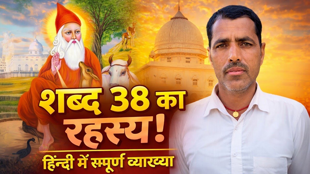 शब्दवाणी शब्द 38 की रहस्यमयी व्याख्या | श्री गुरु जंभेश्वर भगवान | Sitaram Poonia